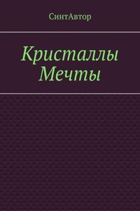 Кристаллы Мечты
