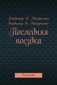 Последняя поездка. Детективы