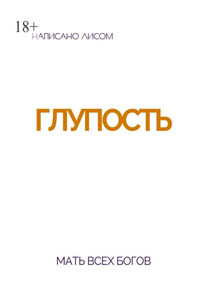 Глупость. Мать всех богов