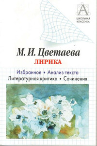 М. И. Цветаева Лирика. Избранное. Анализ текста. Литературная критика. Сочинения.