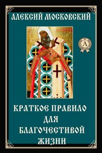 Краткое правило для благочестивой жизни