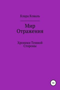 Мир Отражения. Хроники Темной Стороны