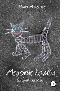 Меловые кошки