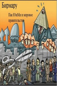 Пак ЮнМи и мировое правительство