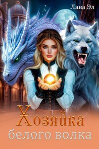 Хозяйка белого волка, Или тайны фэйри