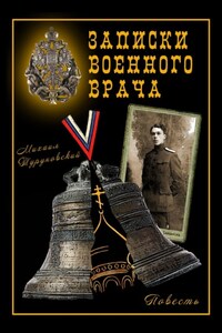 Записки военного врача