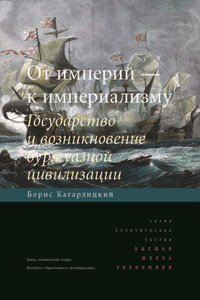 От империй – к империализму. Государство и возникновение буржуазной цивилизации