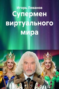 Супермен виртуального мира