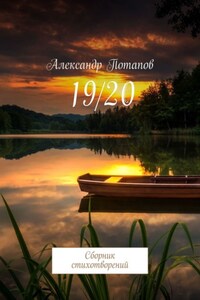 19/20. Сборник стихотворений