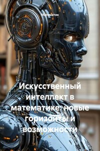 Искусственный интеллект в математике: новые горизонты и возможности