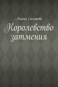Королевство затмения