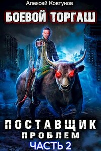 Боевой торгаш — Поставщик проблем. книга 2