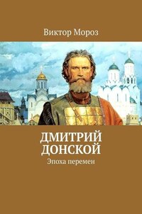 Дмитрий Донской. Эпоха перемен