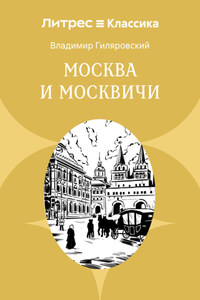 Москва и москвичи