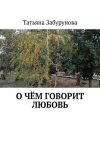 О чём говорит любовь