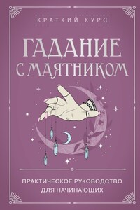 Гадание с маятником. Практическое руководство для начинающих