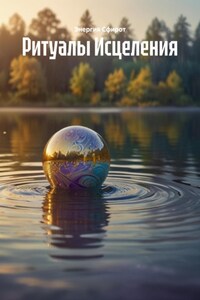 Ритуалы Исцеления