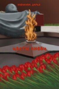 Цветы любви