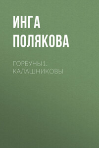 Горбуны1.Калашниковы