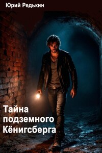 Тайна подземного Кёнигсберга