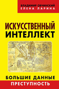 Искусственный интеллект. Большие данные. Преступность