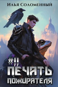 #11 Печать пожирателя