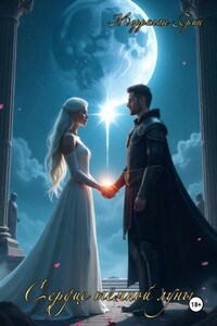 Сердце тёмной луны