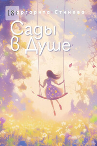 Сады в Душе