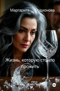 Жизнь, которую стоило прожить