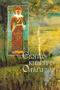 Святая равноапостольная великая княгиня Ольга