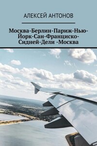 Москва-Берлин-Париж-Нью-Йорк-Сан-Франциско-Сидней-Дели-Москва