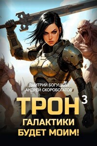 Трон галактики будет моим! Книга 3