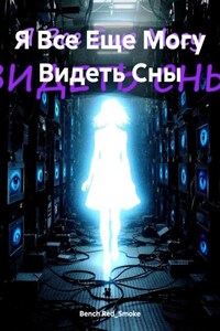 Я Все Еще Могу Видеть Сны