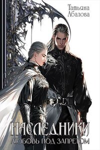 Наследники. Любовь под запретом