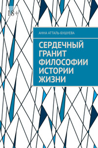 Сердечный гранит философии истории жизни