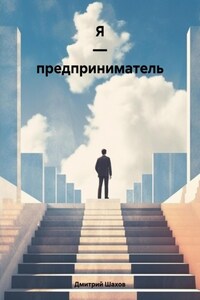 Я – предприниматель