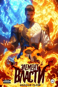 Элемент власти. Том I