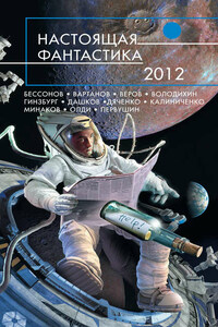 Настоящая фантастика – 2012 (сборник)