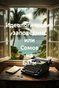 Идеологический заповедник или Сомов на Бали