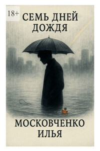 Семь дней дождя