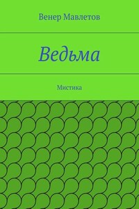 Ведьма