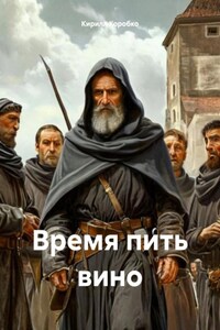 Время пить вино