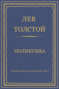 Полное собрание сочинений. Том 7. Произведения 1856–1869 гг. Поликушка