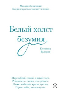 Белый холст безумия