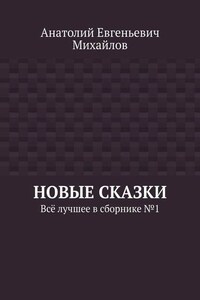 Новые сказки. Всё лучшее в сборнике № 1