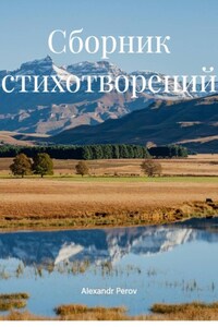 Сборник стихотворений