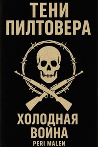 Тени Пилтовера: Холодная война