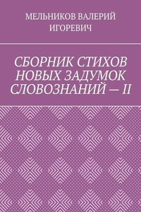 СБОРНИК СТИХОВ НОВЫХ ЗАДУМОК СЛОВОЗНАНИЙ – II