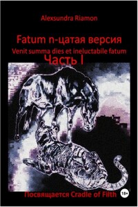Fatum n-цатая версия. Venit summa dies et ineluctabile fatum. Часть I