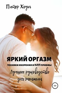 Яркий оргазм. Техники якорения и НЛП приемы. Лучшее руководство для женщин.